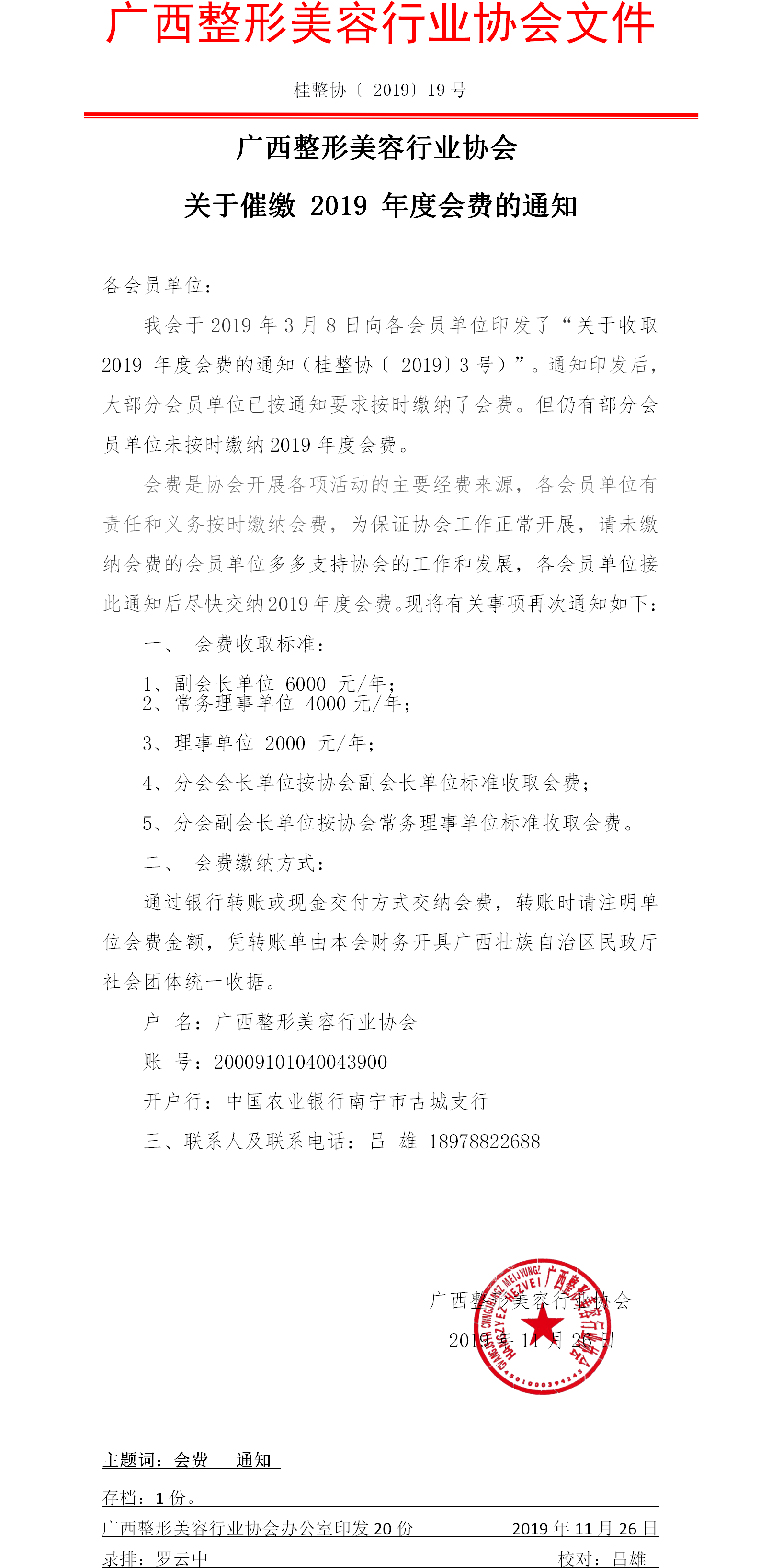 关于催缴 2019 年度会费的通知.png