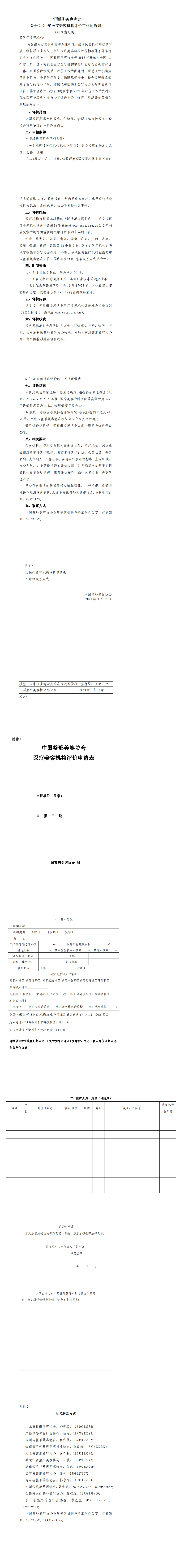 关于2020年医疗美容机构评价的通知（征求意见稿）_0.png