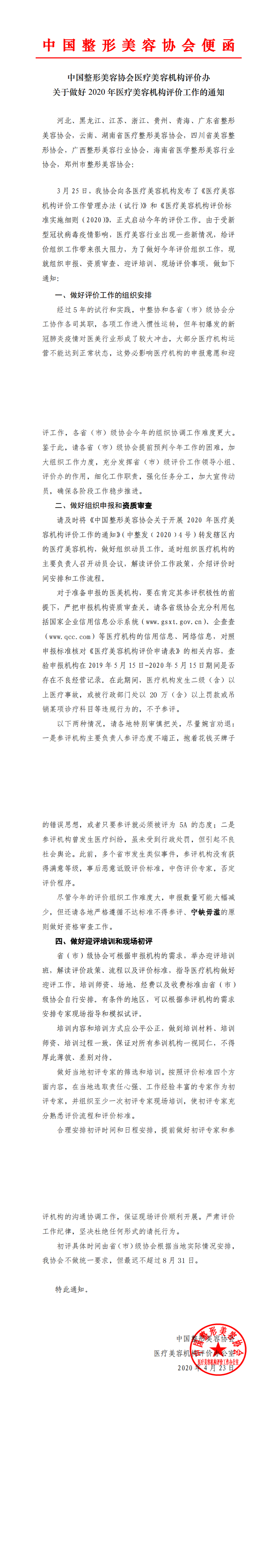关于做好2020年医疗美容机构评价工作的通知_0.png