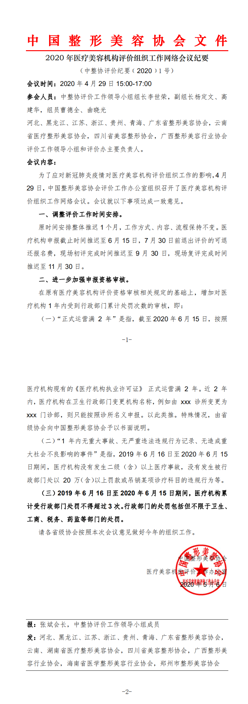 2020年医疗美容机构评价组织工作网络会议纪要_0.png
