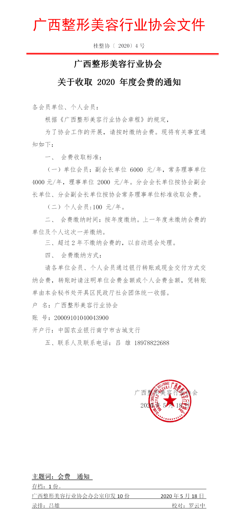 关于收取 2020 年度会费的通知.png
