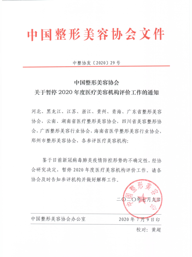 2020.07.09 关于暂停2020年度医疗美容机构评价工作的通知_00.png