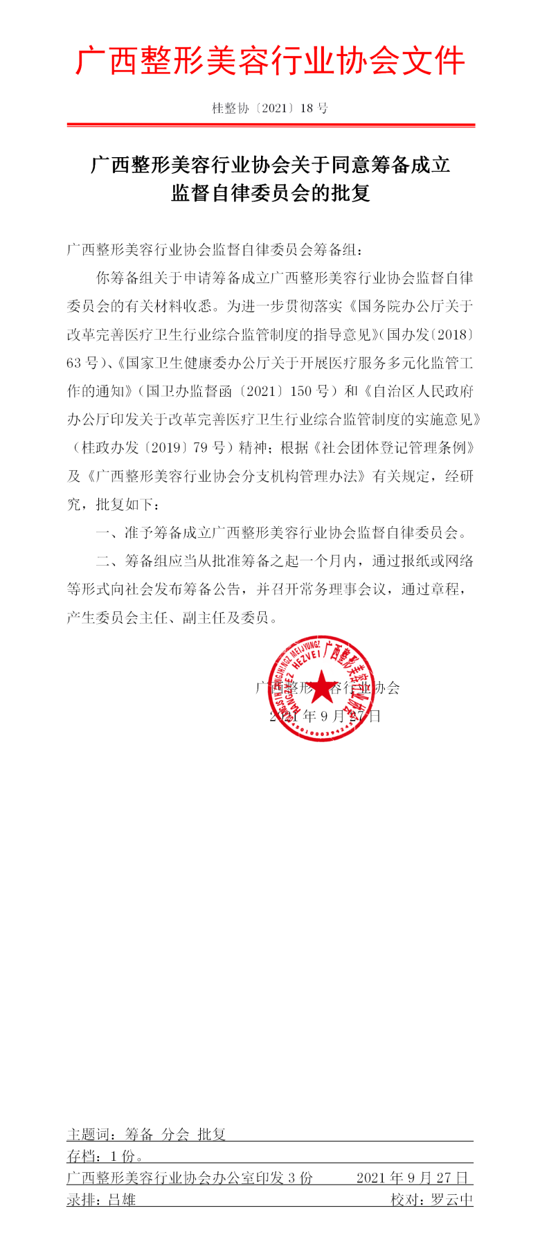监督自律委员会批复_01.png